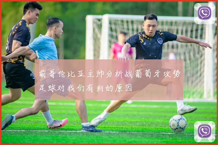 前哥伦比亚主帅分析战葡萄牙攻势足球对我们有利的原因
