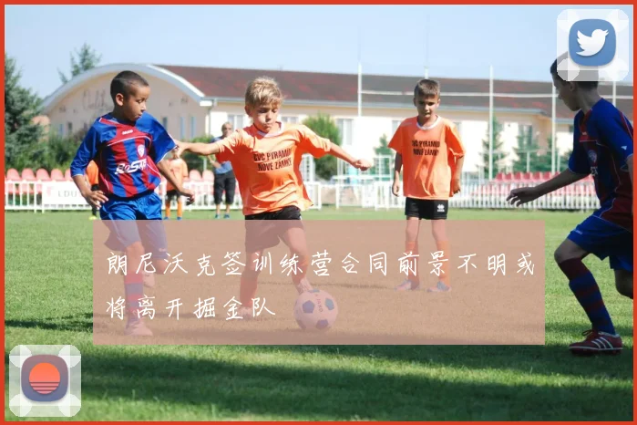 朗尼沃克签训练营合同前景不明或将离开掘金队